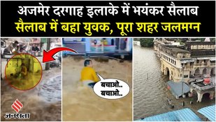 Ajmer Heavy Rain: ख्वाजा गरीब नवाज की दरगाह क्षेत्र जलमग्न, जनजीवन अस्त-व्यस्त | Rajasthan |