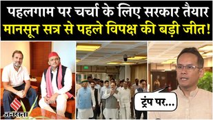 Monsoon Session 2025 से पहले विपक्ष को मिली कामयाबी, पहलगाम हमले पर चर्चा के लिए सरकार तैयार