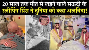 Sleeping Prince Passed Away: Saudi Arabia के स्लीपिंग प्रिंस की मौत, कोमा में थे Alwaleed bin