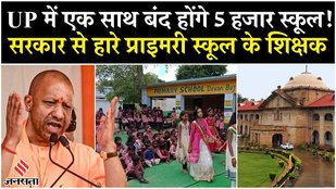 UP News: यूपी Primary Schools के विलय पर हाईकोर्ट बड़ा फैसला, Lucknow बेंच ने दी Yogi सरकार को राहत!