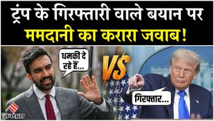 Mamdani Vs Trump: Donald Trump ने गिरफ्तारी की धमकी तो, Zohran Mamdani ने यूं दिया जवाब