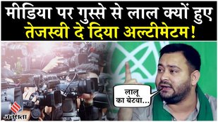 Tejashwi Yadav Angry on Media: Tejashwi Yadav का मीडिया पर फूटा गुस्सा, कहा- सुधर जाओ वरना बिहार में