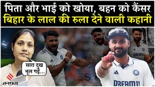 Akashdeep Story: IND VS ENG में Bihar के बेटे ने लिए 10 विकेट, जानिए बहन को लेकर क्या बोले? Cricket
