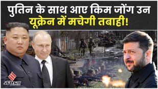 Kim Jong Un के सैनिक Ukrain में मचाएंगे तबाही, पुतिन ने मांगी थी अपने तानाशाह दोस्त से मदद
