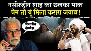 Diljit Dosanjh Controversy:नसीरुद्दीन शाह पर भड़के अशोक पंडित, कहा-Pak को support करने वाले ज़हर...