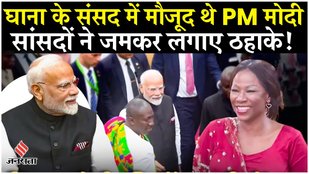 PM Modi In Ghana:Ghana की संसद में मौजूद थे PM Modi, सांसदों ने लगाए खूब ठहाके, जमकर बजी तालियां