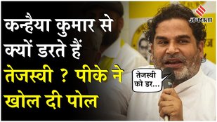 Bihar Election 2025: Prashant Kishor का दावा Kanhaiya Kumar से डरते हैं Tejashwi Yadav