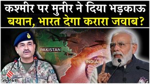 Asim Munir ने कश्मीर को लेकर फिर दिया विवादित बयान,कहा-कश्मीरी संघर्ष कर रहे हैं हम उनके साथ हैं