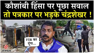 Kaushambi News: Chandra Sekhar ने दी पत्रकार पर FIR करने की धमकी, जानें क्या है पूरा मामला