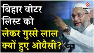 Bihar Election 2025:Bihar में Voter List के घमासान में कूदे ओवैसी, चुनाव आयोग से बड़ी मांग