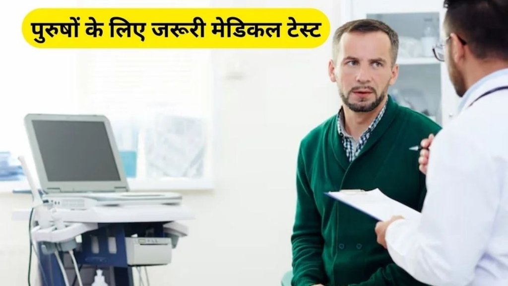 7 medical tests, man medical tests, annual tests, Medical Tests List for Women, Medical Tests List for Man, medical tests, medical tests, medical tests list for man in hindi