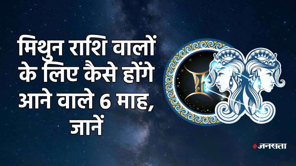 Gemini horoscope, horoscope, mithun rashifal, mithun rashifal july to december 2025,mithun horoscope, 6 month horoscope, mithun rashifal, Gemini rashifal 2025, mithun rashi, mithun sade sati, mithun shani sade sati, 2025 calendar, mithun horoscope, mithun monthly horoscope august 2025, Gemini monthly horoscope september 2025, Gemini monthly horoscope october 2025, Gemini monthly horoscope november 2025, Gemini monthly horoscope december 2025, Horoscope 2025, Gemini Zodiac Sign, mithun Rashifal 2025, mithun rashi ke liye kese rahega agle 6 maah 2025, January to December 2025 mithun rashifal, मिथुन राशिफल 2025, मिथुन राशि के लिए कैसा रहेगा जुलाई से दिसंबर 2025,