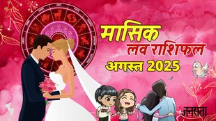 love horoscope August 2025, monthly love horoscope for all zodiac, August horoscope 2025, monthly love horoscope, masik love rashifal 2025, horoscope 2025, Love Horoscope 2025, Aries Monthly Love Horoscope, Taurus Monthly Love Horoscope, Gemini Monthly Love Horoscope, Cancer Monthly Love Horoscope, Leo Monthly Love Horoscope, Virgo Monthly Love Horoscope, Libra Monthly Love Horoscope, Scorpio Monthly Love Horoscope, Sagittarius Monthly Love Horoscope, Capricorn Monthly Love Horoscope, Aquarius Monthly Love Horoscope, Pisces Monthly Love Horoscope, love rashifal 2025, Guru gochar 2025, shukra gochar 2025,, मासिक लव राशिफल अगस्त 2025,