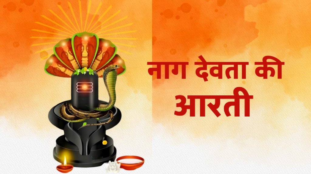 naag panchami, naag ki aarti, nag ki arti, nag devta aarti nag panchami, nag panchami aarti, nag devta ki aarti, , Astrology Today, Astrology Today In Hindi, नाग देवता की आरती, नाग पंचमी पर करें ये आरती, सारे कष्ट होंगे दूर, नाग पंचमी आरती, नाग आरती