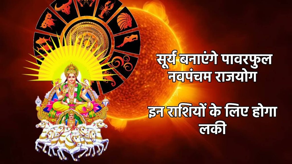 surya gochar 2025, surya in kark, sun transit in cancer, surya varun yuti 2025, Navpancham rajyog, Navpancham rajyog in kundli, Navpancham rajyog kya hai, नवपंचम राजयोग, राजयोग surya gochar 2025, surya in kark, sun transit in cancer, surya varun yuti 2025, Navpancham rajyog, Navpancham rajyog in kundli, Navpancham rajyog kya hai, नवपंचम राजयोग, राजयोग