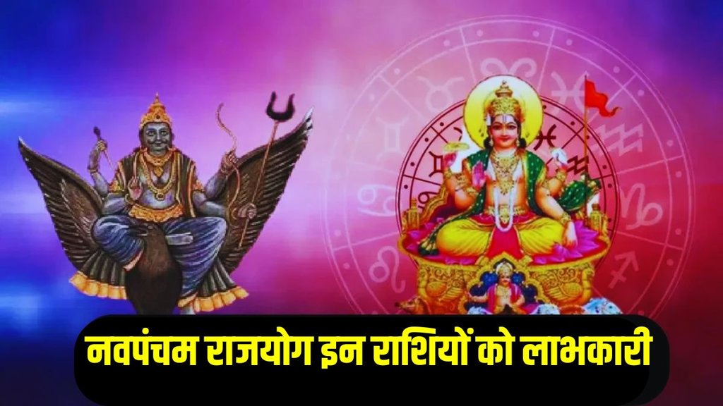 navpancham rajyog in 2025, navpancham rajyog