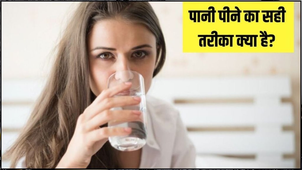 How to drink water correctly, pani pine ka sahi tarika kya hai, Water drinking mistakes to avoid, pani pine ka sahi tarika, Pani peene ke fayde