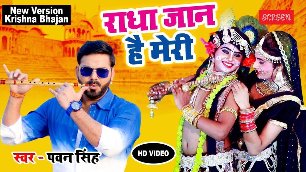pawan singh bhojpuri krishna bhajan