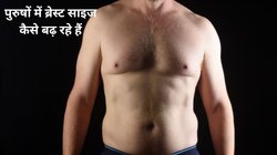 क्या पुरुषों में ब्रेस्ट साइज बढ़ा रहा है प्रोटीन पाउडर और स्टेरॉयड का सेवन? एक्सपर्ट से जानिए