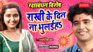 Raksha Bandhan 2025, Kajal Raghwani Rakhi song, Rakhi Ke Din Na Bhulaih