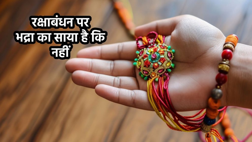 Raksha Bandhan 2025 Date, Raksha Bandhan 2025, who is bhadra, bhadra kaal,raksha bandhan bhadra, When is Raksha Bandhan in 2025, Raksha Bandhan 2025 muhurat, Raksha Bandhan 2025 bhadra timing, Shubh muhurat for Rakhi 2025, Rakhi tying time 2025, Is Bhadra on Raksha Bandhan 2025,rakhi me bhadra hai ki nahi, Raksha Bandhan 2025 festival timing, Raksha Bandhan 2025 Hindu calendar date, Rakhi 2025 date and time India, Rakhi Kab Hai, Raksha Bandhan 2025 Me Kab Hai, kab hai raksha bandhan, रक्षाबंधन 2025, रक्षाबंधन भद्रा काल 2025