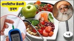 पाचन के लिए वरदान हैं ये 3 सुपरफूड, ब्लड शुगर भी रहेगा कंट्रोल, सद्गुरु ने बताए फायदे