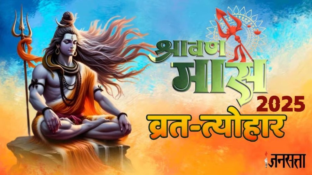 Sawan 2025, sawan vrat tyohar 2025 list, sawan month 2025 festival calendar, hariyali teej kab hai, hariyali teej 2025, hariyali teej 2025 date, nag panchami 2025, kab hai nag panchami, kamika ekadashi 2025, putrada ekadashi 2025 date, when is rakshabandhan 2025, kab hai rakhi 2025, sawan 2025, sawan somwar 2025, mangala gauri vrat 2025, hariyali amawasya 2025, sawan pradosh vrat 2025, sawan ganesha chaturthi 2025,sawan vrat, sawan somvar, sawan 2025 date, sawan in hindi, sawan end date, sawan puja vidhi, sawan 2024, Sawan 2024 shubh muhurt, Sawan 2025 puja vidhi, shivling puja vidhi, bholenath puja, zodiac signs, sawan 2024 rashifal, Sawan 2025 Festivals, Sawan 2025 Lucky Zodiac Sign, Sawan 2025 Horoscope Aquarius, august 2025 vrat tyohar, mahashivratri 2025, kab hai mahashivratri 2025, July 2025 Hindu Festival Calendar, shravan Vrat & Tyohar List 2025, shravan 2025 Vrat And Festival List, Festivals vrat fast in sawan month in india, July month festival in India, Hindu festivals in august, Festivals in sawan 2025 in India