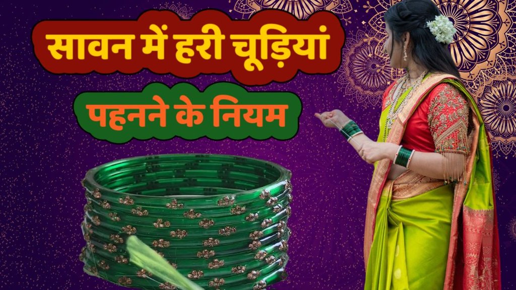 sawan 2025, sawan 2025 green bangles, sawan me hari churiyan pahanne ke fayde, sawan me kyu pahante hai hari churiyan, sawan me hari chudiya kis din phne, sawan me sari chudiya phnne ke niyam, chudiya phnne ke niyam, kis din phne chudiya, why wearing green bangles is auspicious in sawan, सावन 2025, सावन में क्‍यों पहनते हैं हरी चूड़ि‍यां, सावन में हरी चूड़ियां, sawan me green bangles, सावन, हरी चूड़ियां किस दिन पहनें