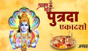 putrada ekadashi 2025, putrada ekadashi in august 2025, putrada ekadashi on 5 august, sawan putrada ekadashi kab hai 2025, sawan putrada ekadashi kab hai 2025, sawan putrada ekadashi 2025, sawan putrada ekadashi date, sawan putrada ekadashi date 2025, sawan putrada ekadashi puja vidhi, sawan putrada ekadashi vrat, sawan putrada ekadashi vrat paran time, sawan putrada ekadashi vrat benefit, सावन पुत्रदा एकादशी, सावन पुत्रदा एकादशी 2025, सावन पुत्रदा एकादशी कब है, सावन पुत्रदा एकादशी व्रत पारण मुहूर्त, सावन पुत्रदा एकादशी व्रत विधि, सावन पुत्रदा एकादशी पूजन मुहूर्त