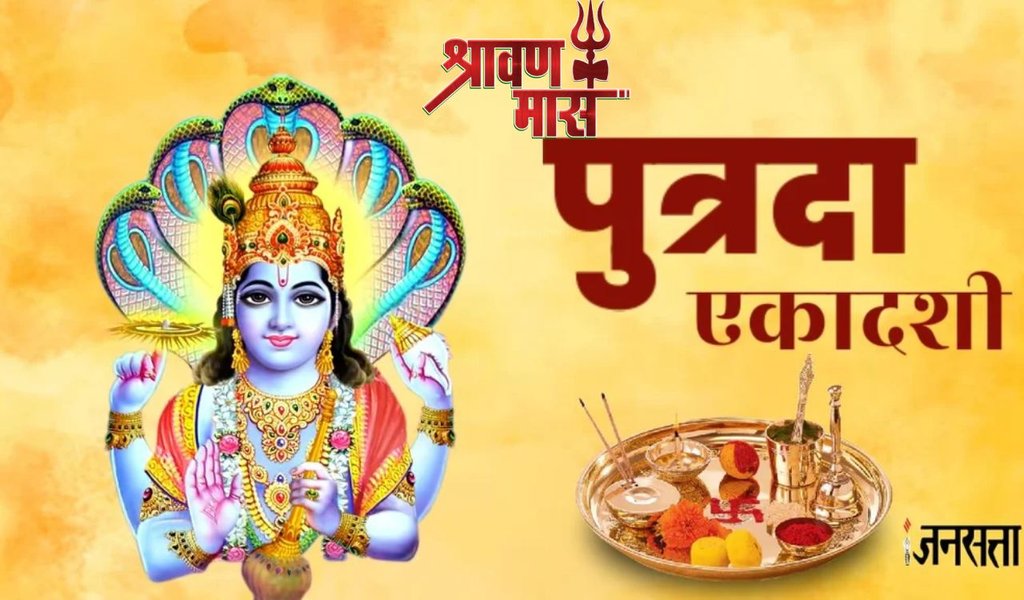 putrada ekadashi 2025, putrada ekadashi in august 2025, putrada ekadashi on 5 august, sawan putrada ekadashi kab hai 2025, sawan putrada ekadashi kab hai 2025, sawan putrada ekadashi 2025, sawan putrada ekadashi date, sawan putrada ekadashi date 2025, sawan putrada ekadashi puja vidhi, sawan putrada ekadashi vrat, sawan putrada ekadashi vrat paran time, sawan putrada ekadashi vrat benefit, सावन पुत्रदा एकादशी, सावन पुत्रदा एकादशी 2025, सावन पुत्रदा एकादशी कब है, सावन पुत्रदा एकादशी व्रत पारण मुहूर्त, सावन पुत्रदा एकादशी व्रत विधि, सावन पुत्रदा एकादशी पूजन मुहूर्त