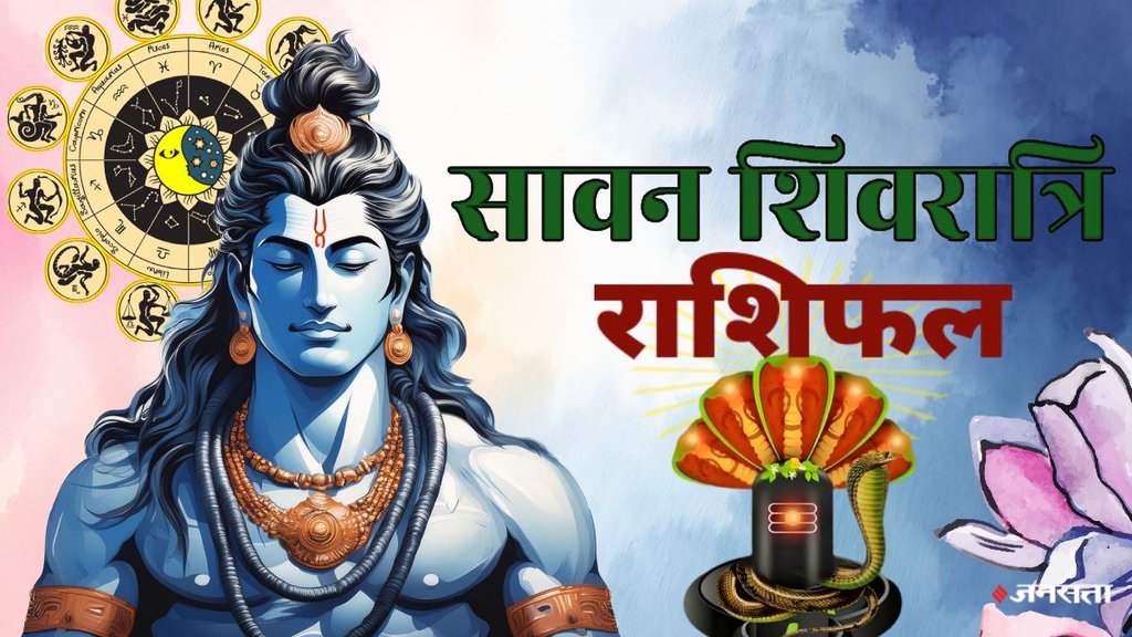 sawan 2025, sawan shivratri 2025, sawan shivratri rashifal, sawan shivratri 2025 muhurat, shivratri 2025 rashifal, shivratri 2025 horoscope, shivratri 2025 lucky rashi, sawan 2025, sawan 2025 rashifal, सावन शिवरात्रि 2025 राशिफल, सावन शिवरात्रि, शिवरात्रि 2025 राशिफल, सावन, sawan shivratri gajkesari rajyog, sawan shivratri navpancham rajyog, sawan shivratri malvya rajyog, gajkesari rajyog 2025, gajkesari rajyog in kundali, गजकेसरी राजयोग, नवपंचम राजयोग, मालव्य राजयोग 2025