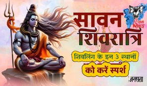 Sawan Shivratri 2025 date, Sawan Shivratri on 23 July 2025, sawan shivratri shubh muhurat, sawan shivratri 2025 jal date and time, sawan shivratri jal abhishek time 2025, sawan shivratri jal time 2025, Sawan Shivratri jal chadhaane ka time, Sawan Shivratri rudrabhishek samay, shivling ko in teen jagho ko chhuye, shivling me jal chadane ke baad is sthan ko chhuye, शिवलिंग में जल चढ़ाने के बाद छुएं ये जगह, significance of sawan shivratri in hindi, सावन शिवरात्रि का मुहूर्त, सावन शिवरात्रि जल चढ़ाने का समय, सावन शिवरात्रि रूद्राभिषेक का समय