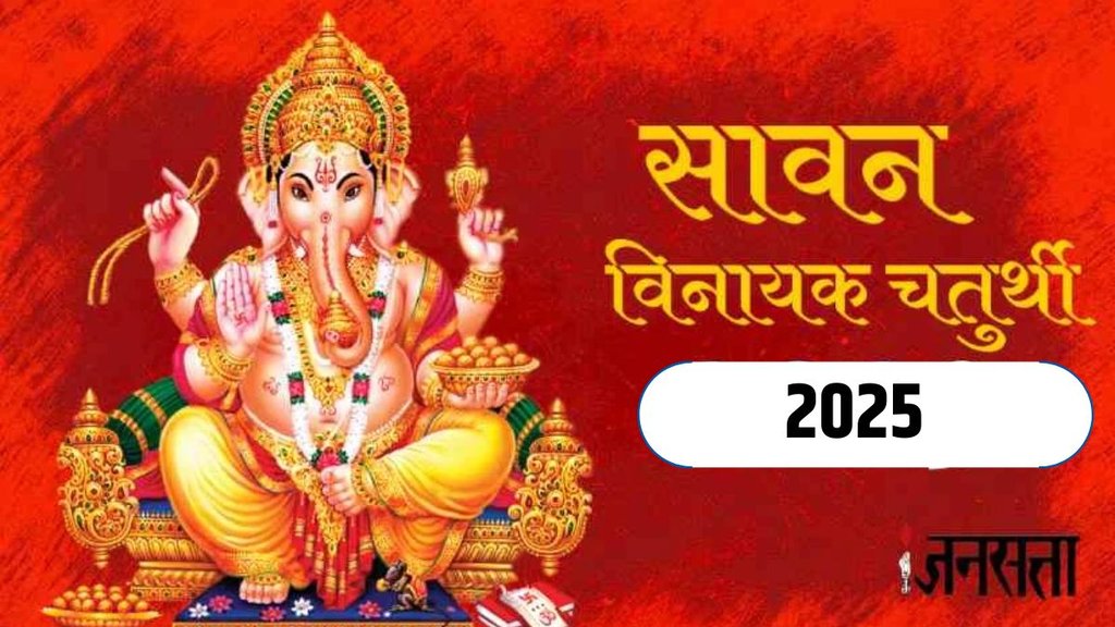 Vinayak Chaturthi 2025, Vinayak Chaturthi tithi, sawan