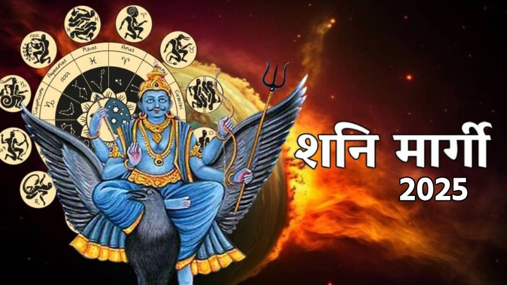 Shani Gochar, Shani Gochar 2025, shani in meen, shani margi, shani margi in meen, shani Vakri 2025 Date, Shani margi 2025 Effects, Saturn Placement, shani direct in pisces, shani dhaiya, shani sade sati, shani sade sati upay, saturn direct effects, शनि मार्गी, शनि मार्गी 2025, 2025 में शनि मार्गी कब होंगे, शनि मार्गी का राशियों पर प्रभाव, राजयोग, आज का राशिफल, rajyog, dhan rajyog, shani kendra rajyog, shani vipreet rajyog,