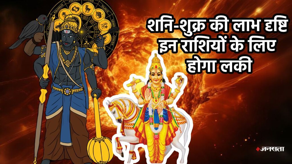 shani gochar 2025, shani transit in meen, shani vakri 2025, shani margi 2025, shani shukra triekadash drishti, shukra shani triekadash drishti ka asar, saturn venus combination horoscope, lucky zodiac signs, triekadash yog in kundli, triekadash yog, triekadash yog, What is tri ekadash yog, tri ekadash yog benefits, shani sade sati, Labh Drishti Yog, shukra Gochar 2025,shukra gochar in vrishabha, venus transit 2025, shukra transit in taurus 2025, devshayani ekadashi 2025, kab hai devshayani ekadashi