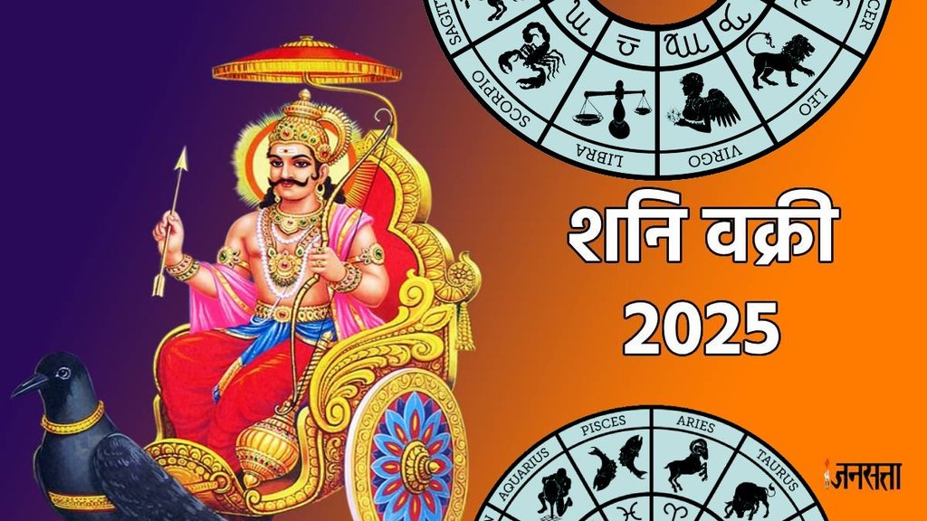 shani ki ulti chaal, Grah Gochar July 2025, shani vakri 2025, Shani Gochar 2025, shani vakri, shani vakri 2025, shani vakri kab honge, shani vakri in meen rashi, saturn retrograde in pisces, shani vakri effect, शनि वक्री, शनि वक्री जुलाई 2025, शनि वक्री कब होंगे, शनि वक्री का प्रभाव, मीन राशि में शनि वक्री, july horoscope 2025, sawan 2025, kab se shuru sawan 2025, kab se hai sawan 2025, saturn retrograde, saturn retrograde effects,शनि वक्री, शनि वक्री 2025, 2025 में शनि वक्री कब होंगे, शनि वक्री का राशियों पर प्रभाव, shani margi 2025