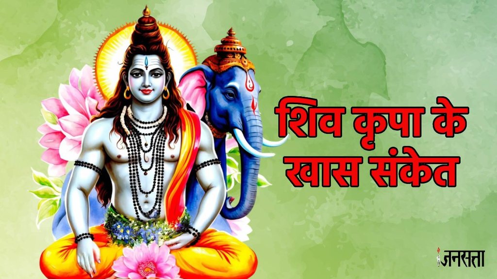 sawan 2025, sawan somwar 2025, sawan 2025 puja, somwar vrat benefit, somwar vrat puja vidhi, shiv kripa ke sanket, shiv ki kripa ke sanket, shiv ji ke khush hone ke sanket, shiv kripa ke shubh sanket, shiv ji ki kripa ke sanket, bhagwan shiv kripa ke sanket, shiv kripa sanket, shiv kripa ka sanket kya hai, shiv ke sanket, shiv kripa ke lakshan, shiv kripa ke laksha, mahadev ki kripa ke 3 sanket, mahadev ki kripa ke 8 sanket, mahadev ki kripa ke 11 sanket, shiv ji ki daya ke sanket, shiv kripa, shiv kripa karo, shiv sanket, shiv ki kripa, bhagwan shiv ki kripa, shiv kripa krishnatarian, शिव कृपा के संकेत, सावन 2025