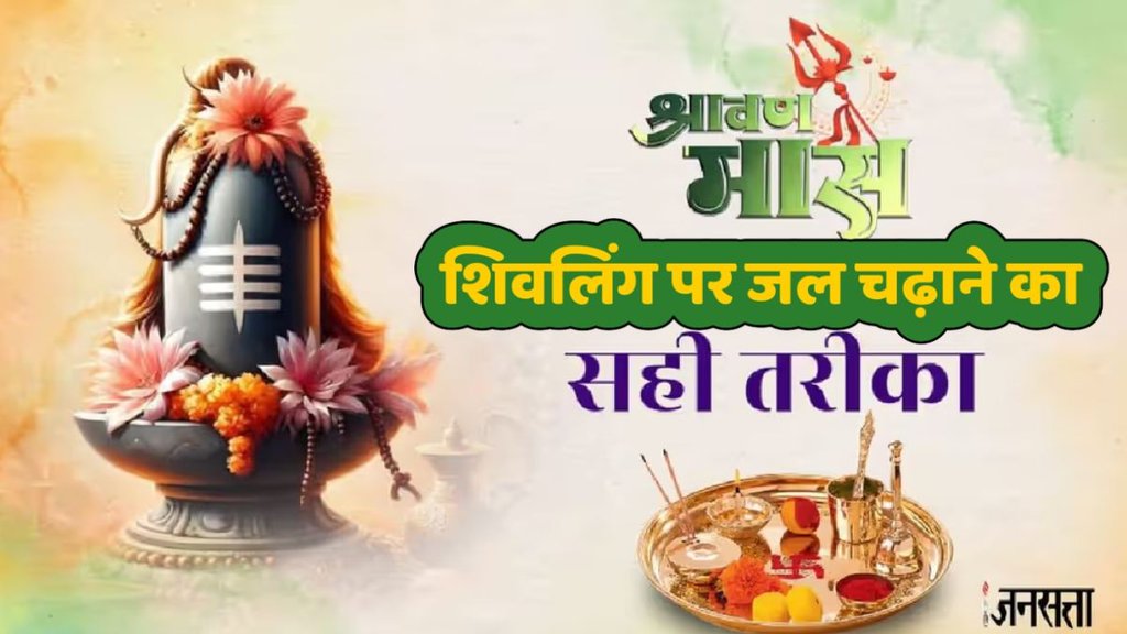 Sawan 2025, sawan somwar 2025, sawan somwar puja, sawan me shivling me jal chadaye, Lord Shiva Puja Vidhi, Shivling Puja Sequence, Belpatra or Water First,shiv puja, ways to offer water to shivling, shivling me jal chadne ke trike, in 5 triko se shivling me chadaye jal, ashoksundari, how to offer water to lord shiva, how to offer water to shivling, how to give water to shivling, offering water to shivling benefits, offering water to shivling everyday, sawan Somwar 2025, somwar ke upay, direction when offer jal t shivling, is disha me muh krker dhivling me chadaye jal, शिवलिंग पर जल चढ़ाने के लाभ, shivling par jal kaise chadhaye, offer water to shivling, method of offering water shivling, शिवलिंग पर जल चढ़ाते समय क्या बोलना चाहिए?, शिवलिंग पर पहले क्या चढ़ाना चाहिए?, शिवलिंग पर जल और दूध कैसे चढ़ाते हैं?, shivling par jal chadhane ki vidhi, how to offer water shivling, lord Shiva, vastu tips, vastu tips for offering water, jalabhishek ke niyam