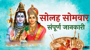 Sawan 2025, sawan solah somwar, sawan somwar 2025, kab hai phla sawan somwar 2025, Solah Somvar Vrat, Solah Somvar Vrat 2025, kab se shuru kare soalh somwar 2025, Solah Somvar Vrat vidhi, how to do solah somwar vrat, importance of solah somwar vrat, kaise karen solah somwar ka vrat, kya hai solah somwar ka vrat, kyu rakha jata hai solah somwar ka vrat, solah somwar, trendingwidget, when to start solah somwar vrat, solah somwar vrat katha, solah sowar puja vidhi, solah sowar puja samagri, solah sowar vidhi, solah sowar aarti, सावन,सोलह सोमवार, सोलह सोमवार व्रत, कब से आरंभ करें सोलह सोमवार व्रत,
