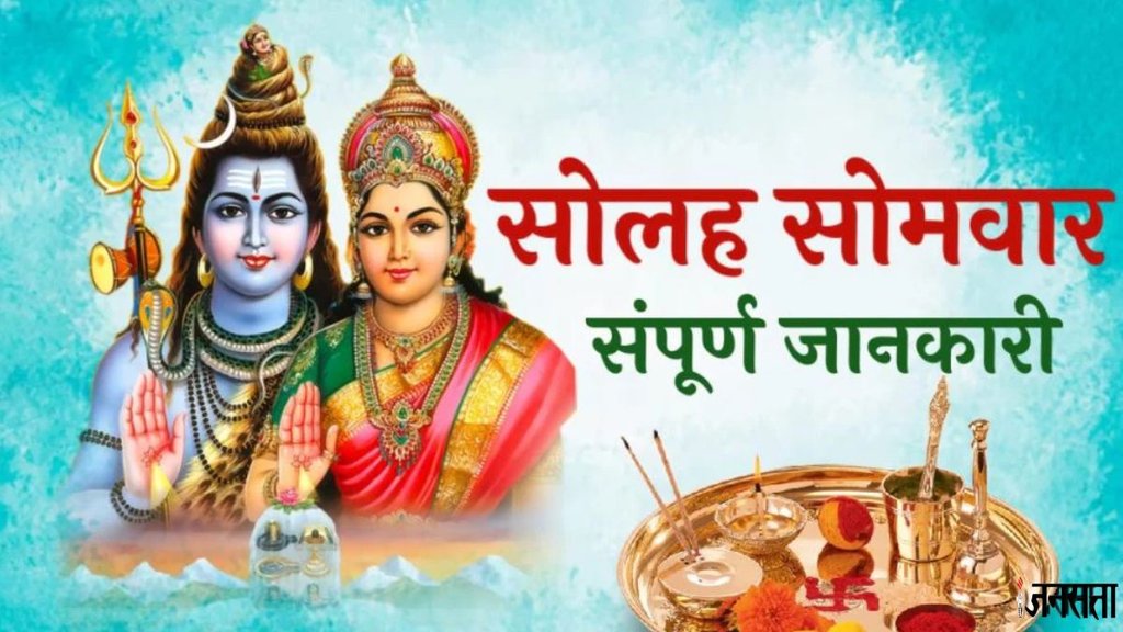 Sawan 2025, sawan solah somwar, sawan somwar 2025, kab hai phla sawan somwar 2025, Solah Somvar Vrat, Solah Somvar Vrat 2025, kab se shuru kare soalh somwar 2025, Solah Somvar Vrat vidhi, how to do solah somwar vrat, importance of solah somwar vrat, kaise karen solah somwar ka vrat, kya hai solah somwar ka vrat, kyu rakha jata hai solah somwar ka vrat, solah somwar, trendingwidget, when to start solah somwar vrat, solah somwar vrat katha, solah sowar puja vidhi, solah sowar puja samagri, solah sowar vidhi, solah sowar aarti, सावन,सोलह सोमवार, सोलह सोमवार व्रत, कब से आरंभ करें सोलह सोमवार व्रत,
