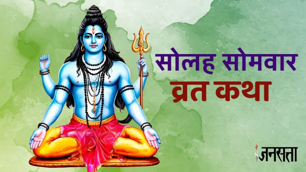 Sawan 2025 sawan solah somwar, Solah Somvar Vrat, Solah Somvar Vrat 2025, Solah Somvar Vrat vidhi, sawan somwar katha, solah somwar vrat katha, sawan vrat katha, सावन सोमवार व्रत कथा, सोमवार व्रत कथा, सावन व्रत कथा, सावन, sawan somwar vrat katha, sawan ki katha, सावन व्रत कथा, sawan somwar, sawan 2025, sawan ke, sawan somvar, sawan vrat, sawan monday, somwar sawan 2025, sawan katha