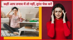 Stress symptoms: कहीं आप तनाव में तो नहीं? जरा चेक कर लें, बॉडी में Stress बढ़ने पर दिखते हैं ये 5 लक्षण, इग्नोर करना बिगाड़ सकता है मेंटल हेल्थ