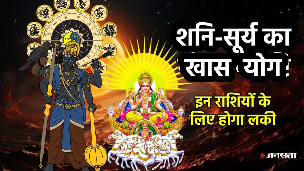 shani gochar 2025, shani surya yuti 2025, shani surya conjuction, july horoscope 2025, monthyl hooscopr july 2025, shani surya make shatank yog, shatank yog in kundli, shatank yog kaise bnta hai, shatank yog kya hai, shatank yog benefits, Saturn sun combination make Centile, Centile yog, Shani Surya Shatank Yog 2025: