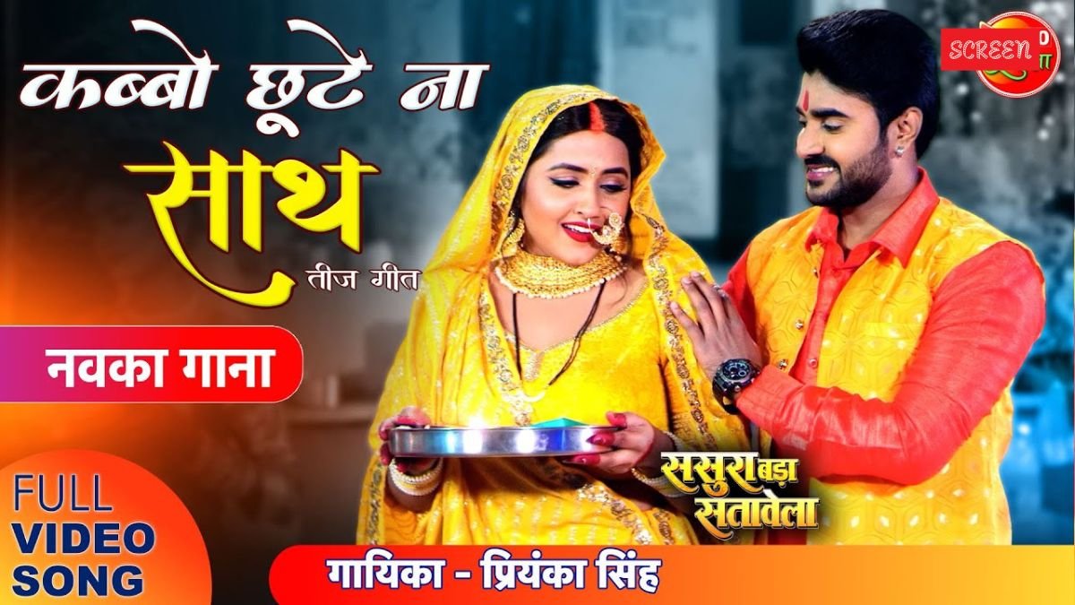 #Teej Special Song Kabbo Chhoote Na Sath | #PradeepPandeyChintu #KajalRaghwani | Bhojpuri Teej Song