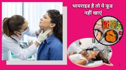 थॉयराइड के लक्षणों को बिगाड़ सकते हैं ये 4 फूड, तुरंत डाइट से करें बाहर, वरना बढ़ जाएगा मोटापा और डबल हो जाएगा दवा का डोज