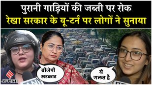 Rekha Gupta Government's U-turn on the decision to ban old vehicles in Delhi, Delhiites have given their voice!