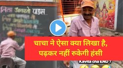मुझे वो बहुत पसंद है, लेकिन… काका ने पुणेरी पाटी पर लिखी ऐसी बात, पढ़कर नहीं रोक पाएंगे हंसी, Video Viral