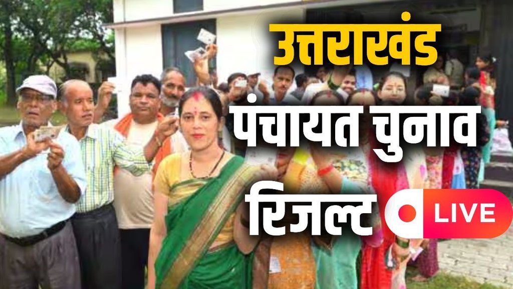 uttarakhand election 2025 result, uttarakhand panchayat chunav result,