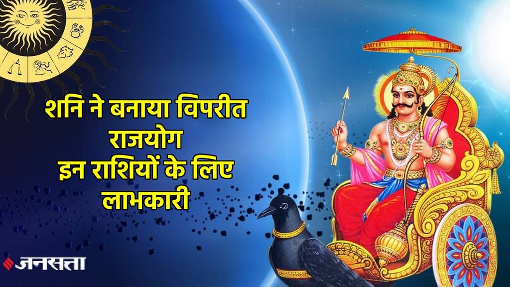shani gochar 2025, shani vakri 2025, shani margi 2025, shani makeViprit Rajyog, shani gochar Viprit Rajyog , Viprit Rajyog, Kendra trikona rajyog in kundli,Viprit Rajyog kya he, Viprit Rajyog ke benefits, Viprit Rajyogin horoscope, shani gochar, saturn transit in meen, शनि गोचर, विपरीत राजयोग, Shash rajyog, शश राजयोग, shani sade sati