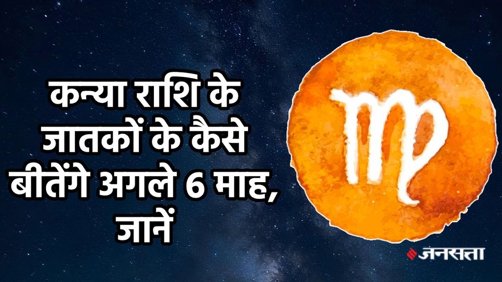 Virgo horoscope, horoscope, Kanya rashifal, Kanya rashifal july to december 2025, Kanya horoscope, 6 month horoscope of Virgo, Kanya rashifal, Virgo rashifal 2025, Kanya rashi, Kanya sade sati, Kanya kantak shani ki dhaiya, Kanya shani dhaiya, Kanya shani sade sati, 2025 calendar, Kanya horoscope, Virgo monthly horoscope august 2025, Virgo monthly horoscope september 2025, Virgo monthly horoscope october 2025, Virgo monthly horoscope november 2025, Virgo monthly horoscope december 2025, Horoscope 2025, Virgo Zodiac Sign, Kanya Rashifal 2025, Kanya rashi ke liye kese rahega agle 6 maah 2025, January to December 2025 Kanya rashifal, कन्या राशिफल 2025, कन्या राशि के लिए कैसा रहेगा जुलाई से दिसंबर 2025, lakshmi narayan yog 2025, gaj lakshmi rajyog 2025, shash rajyog 2025, gaj kesari rajyog, vipreet rajyog 2025, navpancham rajyog 2025